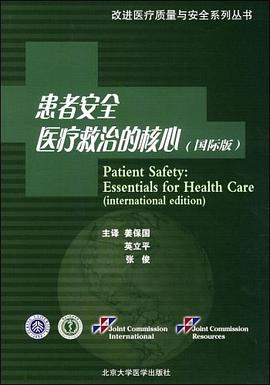 患者安全医疗救治的核心 pdf epub mobi 电子书 下载