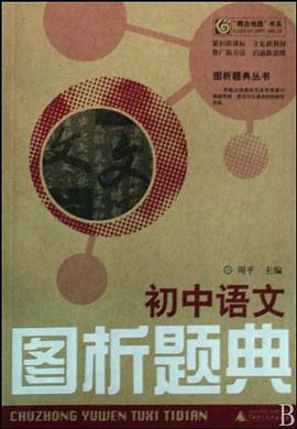 初中语文图析题典 pdf epub mobi 电子书 下载