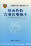 糧食作物先進實用技術 pdf epub mobi 下载