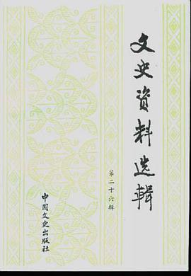 文史资料选辑--第26辑 pdf epub mobi 电子书 下载