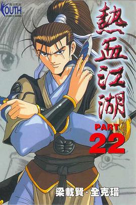 熱血江湖(22) pdf epub mobi 電子書 下載