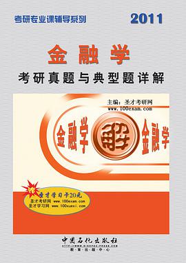 金融学考研真题与典型题详解 pdf epub mobi 下载