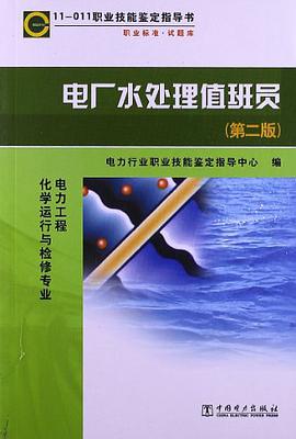 电厂水处理值班员 pdf epub mobi 电子书 下载