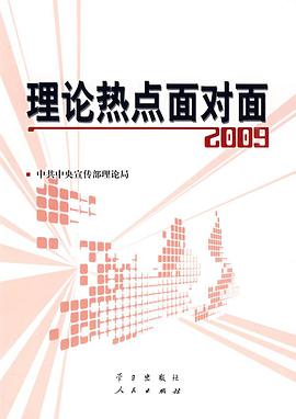 理论热点面对面2009 pdf epub mobi 电子书 下载