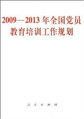 2009-2013年全国党员教育培训工作规划 pdf epub mobi 电子书 下载