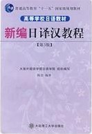新编日译汉教程 第三版