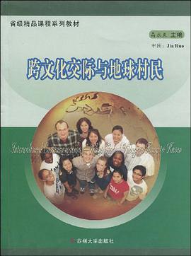 跨文化交际与地球村民 pdf epub mobi 电子书 下载
