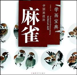 中国画技法 pdf epub mobi 电子书 下载