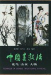 中国画技法 pdf epub mobi 电子书 下载