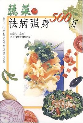 蔬菜祛病强身500方 pdf epub mobi 电子书 下载
