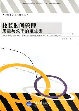 校长时间管理 pdf epub mobi 下载