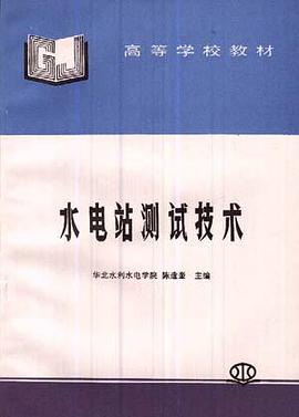 水電站測試技術 pdf epub mobi 電子書 下載