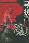寻找净魂 pdf epub mobi 电子书 下载