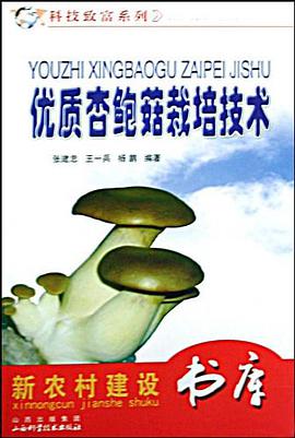 優質杏鮑菇栽培技術 pdf epub mobi 電子書 下載
