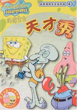 天才秀-超级海绵宝宝连环画4 pdf epub mobi 电子书 下载