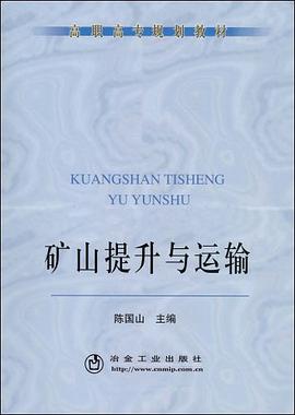 矿山提升与运输 pdf epub mobi 电子书 下载