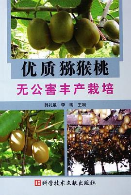 優質獼猴桃無公害豐産栽培 pdf epub mobi 電子書 下載
