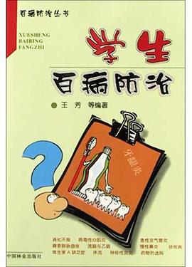 學生百病防治 pdf epub mobi 電子書 下載