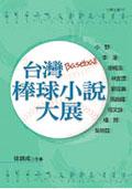 台灣棒球小說大展 pdf epub mobi 电子书 下载