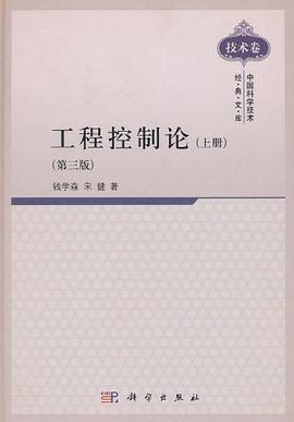 工程控制论（上册） pdf epub mobi 电子书 下载