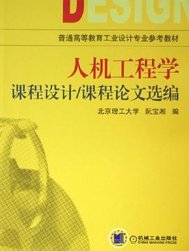 人机工程学课程设计/课程论文选编 pdf epub mobi 电子书 下载