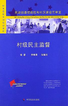 村级民主监督 pdf epub mobi 电子书 下载