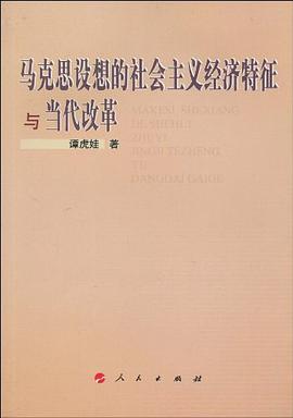 马克思设想的社会主义经济特征与当代改革 pdf epub mobi 下载