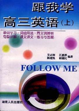 跟我学高三英语(上) pdf epub mobi 电子书 下载