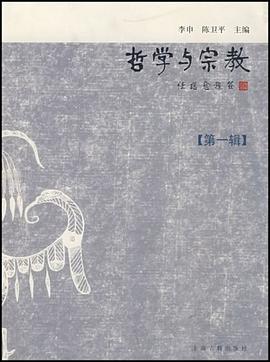 哲学与宗教（第1辑） pdf epub mobi 电子书 下载