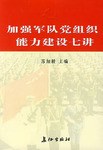 加强军队党组织能力建设七讲 pdf epub mobi 电子书 下载