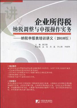 企业所得税纳税调整与申报操作实务 pdf epub mobi 电子书 下载