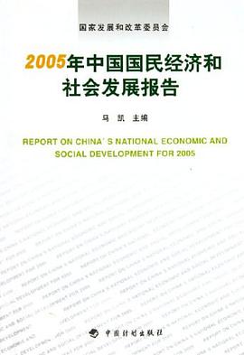2005年中国国民经济和社会发展报告 pdf epub mobi 电子书 下载