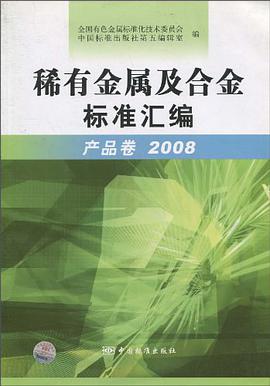 稀有金属及合金标准汇编 pdf epub mobi 电子书 下载