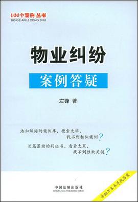 物业纠纷案例答疑 pdf epub mobi 电子书 下载