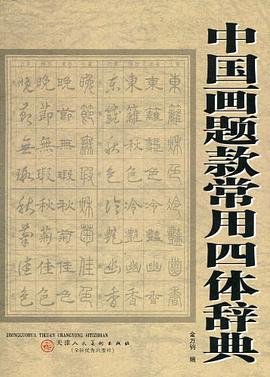 中国画题款常用四体辞典 pdf epub mobi 电子书 下载
