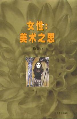 女性：美术之思 pdf epub mobi 电子书 下载