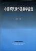 小提琴民族作品教学曲选 pdf epub mobi 电子书 下载
