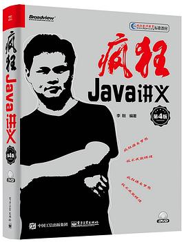 疯狂Java讲义（第4版） pdf epub mobi 电子书 下载