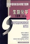 生物化學習題集 pdf epub mobi 電子書 下載