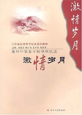 苏州中学生参干同学回忆录 pdf epub mobi 电子书 下载