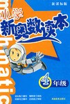 4年级-小学新奥数读本 pdf epub mobi 电子书 下载