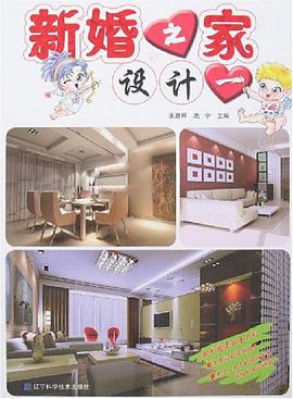新婚之家设计一 pdf epub mobi 电子书 下载