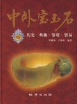 中外宝玉石 pdf epub mobi 下载