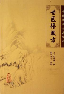 世医得效方 pdf epub mobi 下载