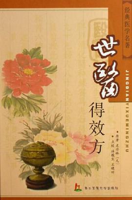 世医得效方 pdf epub mobi 电子书 下载