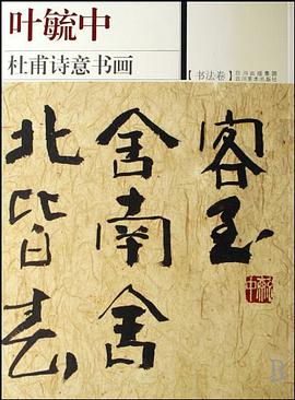 叶毓中杜甫诗意书画（共两册） pdf epub mobi 电子书 下载