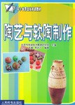 陶艺与软陶制作 pdf epub mobi 电子书 下载