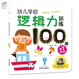 幼兒學前邏輯力訓練100圖：第1階段 pdf epub mobi 電子書 下載