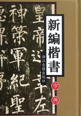 新编楷书字典