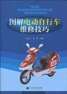 图解电动自行车维修技巧